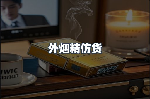 外烟精仿货